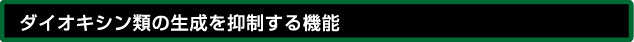 ダイオキシン類の生成を抑制する機能