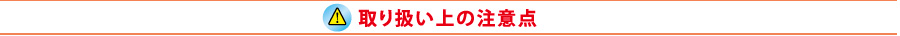 取り扱いの注意点