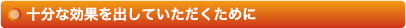 十分な効果を出していただくために