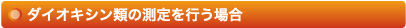 ダイオキシン類の測定を行う場合